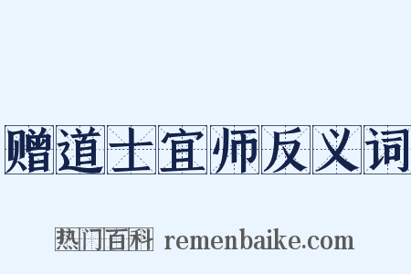 赠道士宜师反义词是什么意思的图片